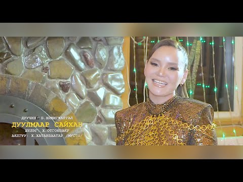 Hishigjargal - Duulmaar saihan (Official Music Video)
