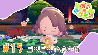 【ぽこあポケモン】#15 ゴツゴツやまの街