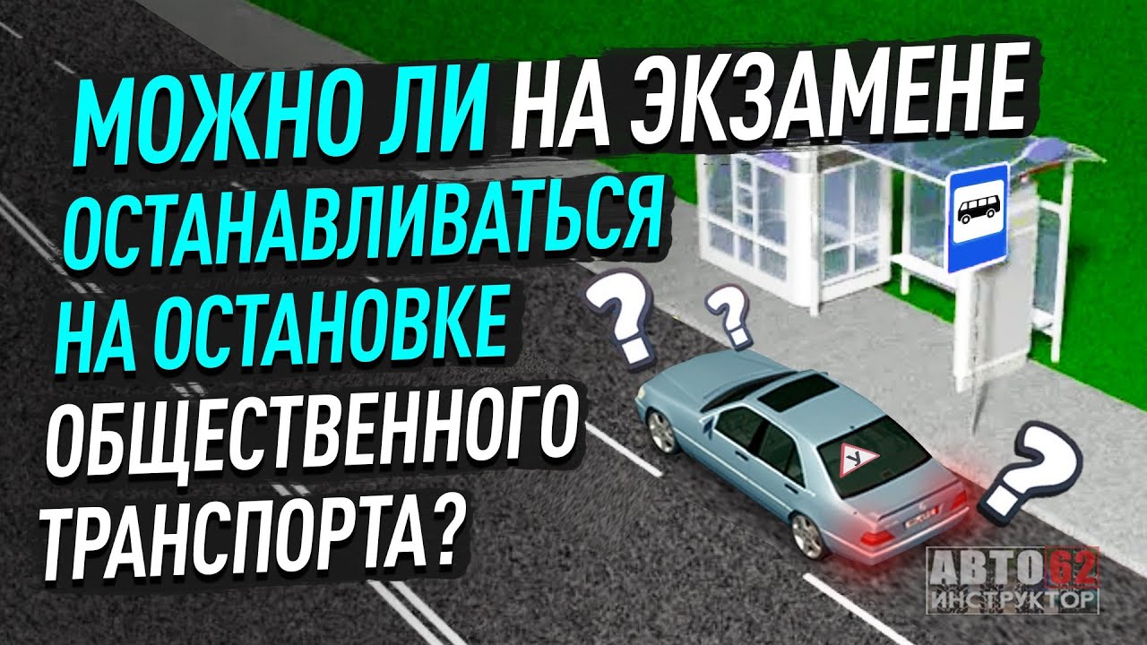 Где нельзя остановиться на экзамене? Примеры и правила