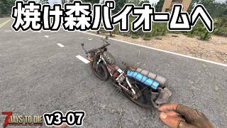 【7dtd v3.0】さぁ！焼け森バイオームへ！ #07 #7dtd #7daystodie