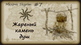 Мелочи Skyrim #7. Жареный камень душ не желаете?