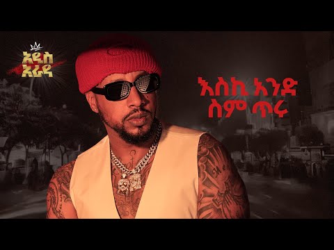 Lij Michael -እስኪ አንድ ስም ጥሩ- Eski Ande sem Tiru - ልጅ ሚካኤል -  Ethiopian music Lij mic 2024