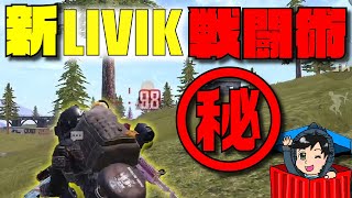 【撃ち合い上達】新LIVIKで新必殺技が炸裂！【解説 / 初心者向け】【PUBGモバイル】[
