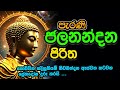 Parani Jalanandana Piritha 7 Warak පැරණි ජලනන්දන පිරිත 7 වරක