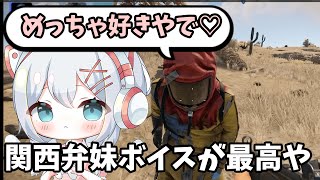 【グレ鯖RUST】最高に可愛いボイス収録【関西弁妹ver】