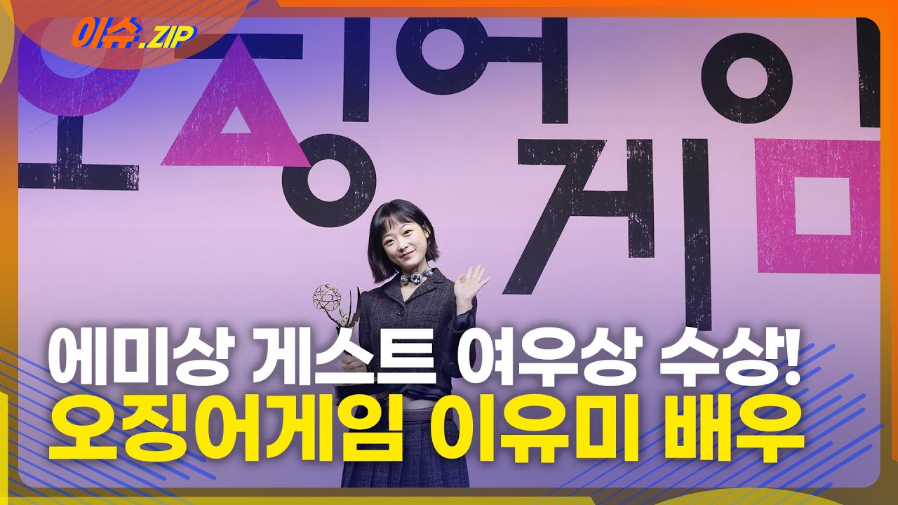 ’오징어 게임’ 이유미, 에미상 수상 기념 간담회 현장 인터뷰