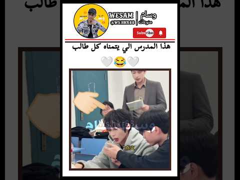 المدرس الي يتمناه كل طالب 😂 #وسام_wesam #funny #explore #shorts #اضحك #هتضحك