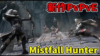 新作PvPvE『mistfall hunter』で狩る！ダークファンタジー脱出アクションRPG