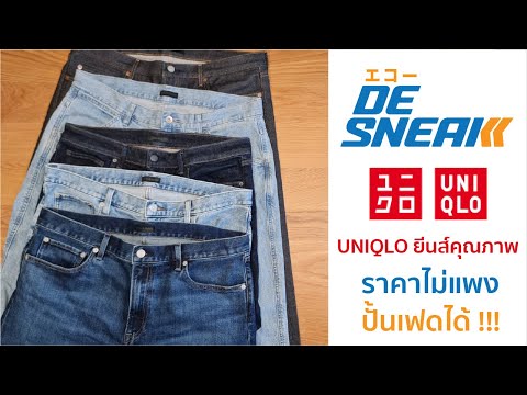 UNIQLO ยีนส์คุณภาพ ราคาไม่แพง ปั้นเฟดได้ !!! : Eakko De Sneak (Denim & Sneakers)