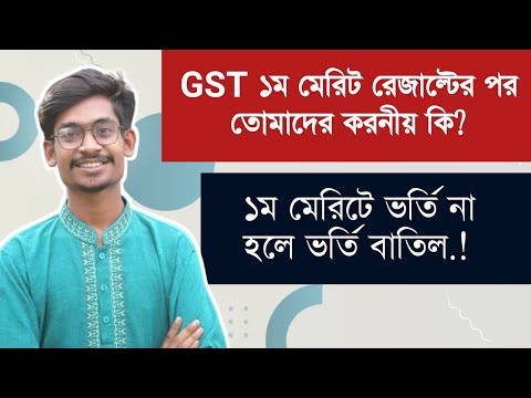 GST প্রথম মেরিট রেজাল্টের পর করনীয় কি? থাম্বনেইল