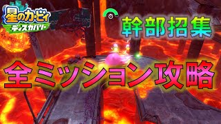 【星のカービィ ディスカバリー】幹部招集 全ワドルディ他 全ミッション攻略