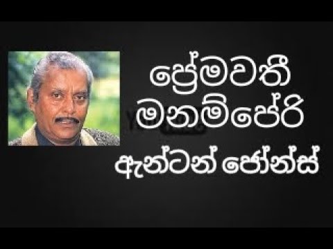 Premawathe Manamperi - ANTON JONES