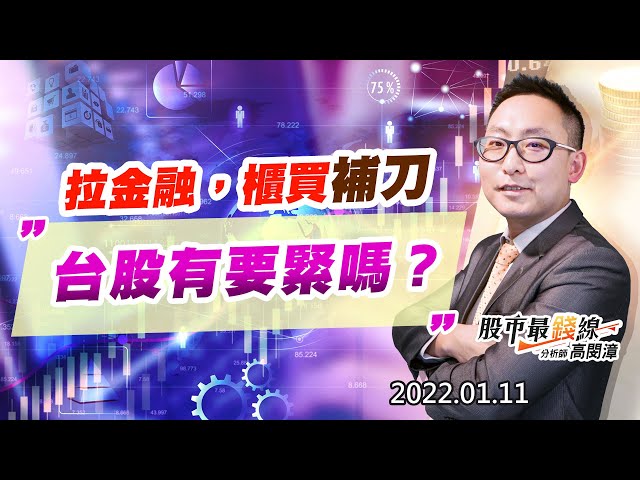 20220111《股市最錢線》#高閔漳，”拉金融，櫃買補刀，台股有要緊嗎？”