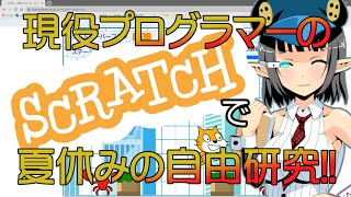 【初心者向け】夏休みの自由研究企画！プログラマーが解説するScratch（スクラッチ） 応用編 その22【Scratch】