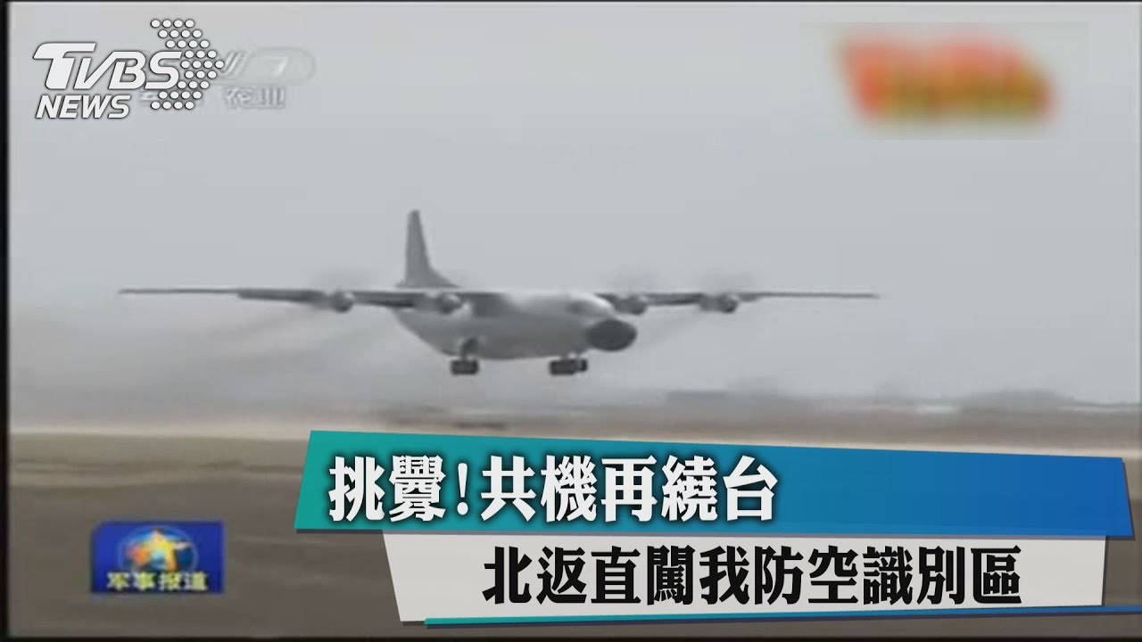 挑釁！共機再繞台　北返直闖我防空識別區