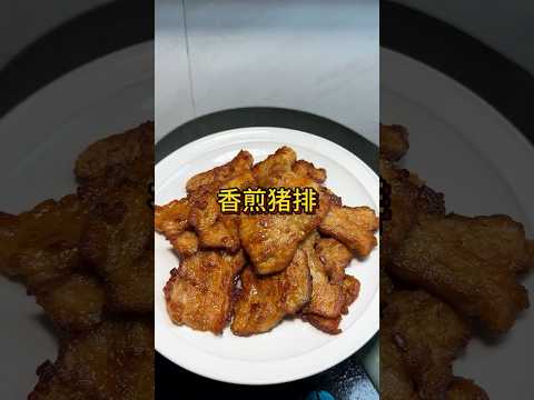 在家做出香嫩多汁的香煎豬排 #美食  #美食教程  #家常菜 #cooking  #cookingfood  #家常菜教程