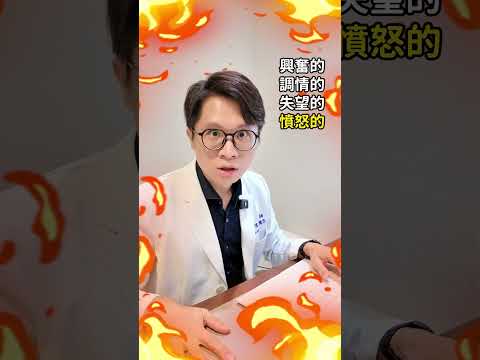 醫師看診時的四種情緒