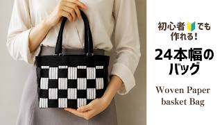 #166　初心者🔰も大丈夫！24本幅のバッグ　クラフトバンド24本幅で作る