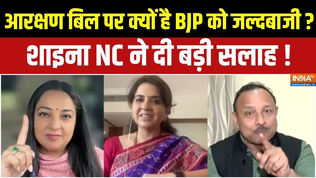 Women's Reservation Bill : आरक्षण बिल पर क्यों है BJP को जल्दबाजी ? शाइना 
