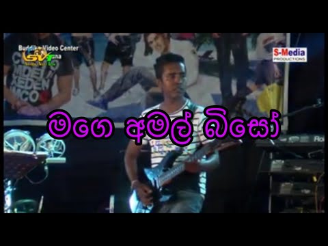මගෙ අමල්බිසෝ MAGE AMAL BISO  SIGITHI NIROSHAN