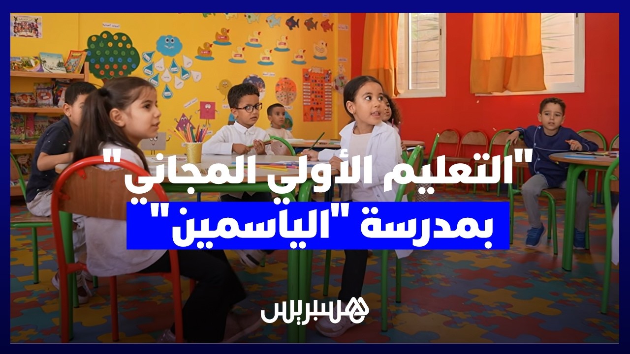 "التعليم الأولي المجاني".. مدرسة "الياسمين" نموذج لتجربة المدرسة العمومية thumbnail