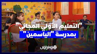 "التعليم الأولي المجاني".. مدرسة "الياسمين" نموذج لتجربة المدرسة العمومية thumbnail
