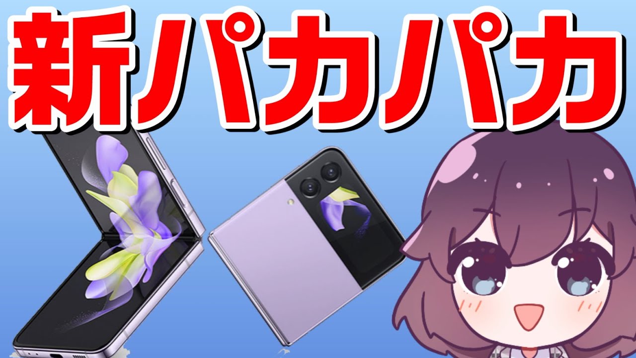 Galaxy Z Flip4が発表されたのでさくっと紹介