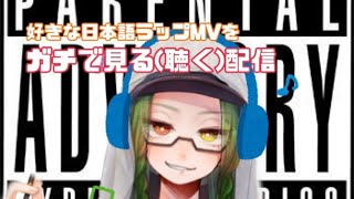 【Vtuber】好きな曲のMVガチ視聴配信【山露シエラ】
