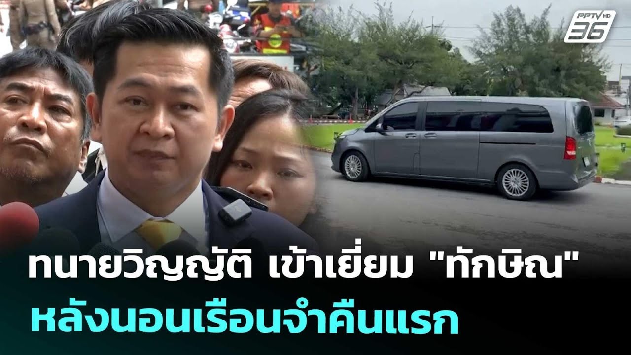 ทนายวิญญัติ เข้าเยี่ยม "ทักษิณ" หลังนอนเรือนจำคืนแ