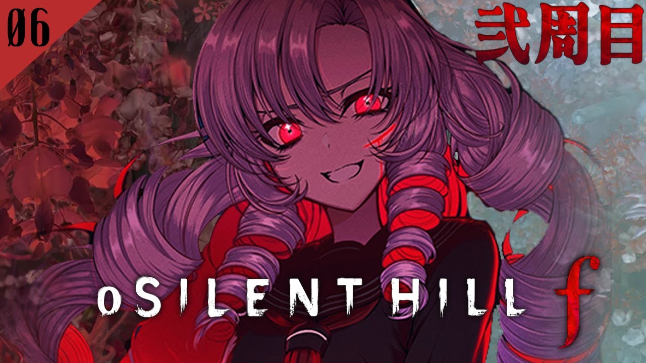 【o SILENT HILL f 弐周目】#06 和ホラー超新作をわたくしがプレイ【ですわ～】⚠ネタバレあり ⚠