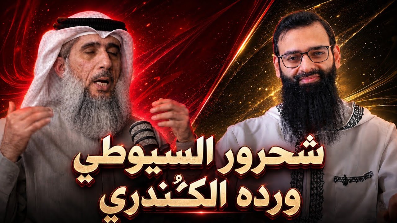 تبريرات الشحروري فايز الكندري لإمامه السيوطي #محمد_بن_شمس_الدين