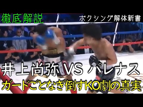 井上尚弥 VS パレナス ガードごとなぎ倒すKO劇の真実を徹底解説