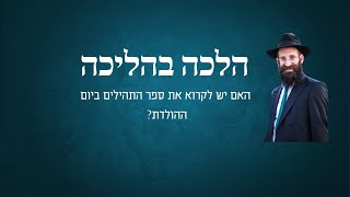 האם יש לקרוא את ספר התהילים ביום ההולדת?