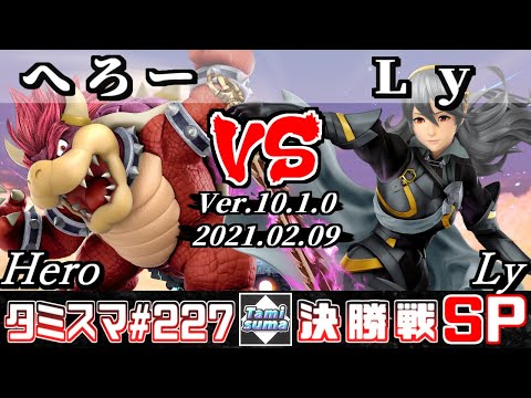 【スマブラSP】タミスマSP227 決勝戦 へろー(クッパ) VS Ly(カムイ) - オンライン大会