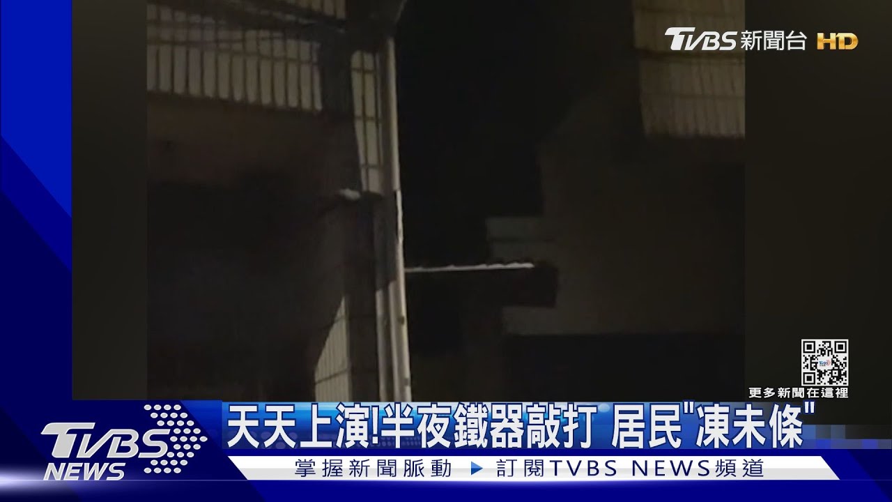 天天上演!半夜鐵器敲打 居民「凍未條」