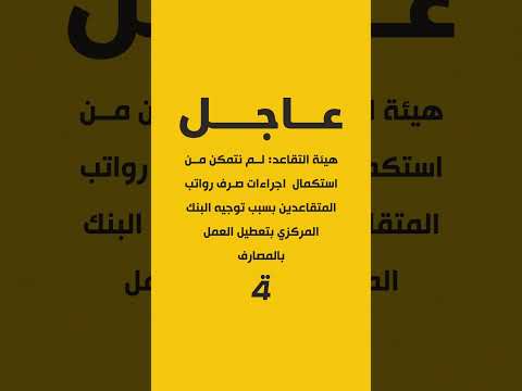 فيديو | هيئة التقاعد: لم نتمكن من استكمال  اجراءات صرف رواتب المتقاعدين بسبب توجيه البنك المركزي بتعطيل