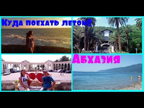 АБХАЗИЯ ОТДЫХ/ Гагра/ Пицунда/ Чёрное море/ Страна Души/