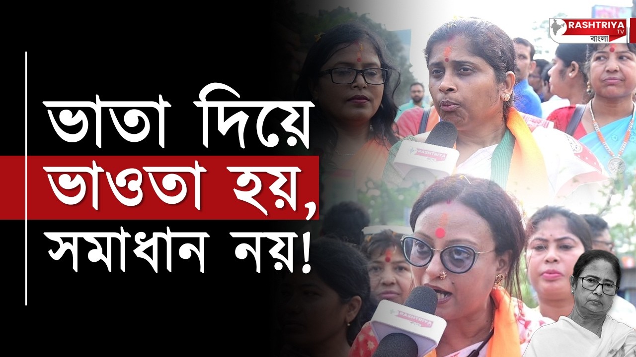 ভাতা দিয়ে ভাওতা হয় , সমাধান নয় | মমতার বিরুদ্ধে ক্ষোভ উপড়ে দিলেন মহিলারা | Mamata Banerjee
