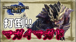 【MHRise/demo版】打倒！マガイマガド！！【VTuber】