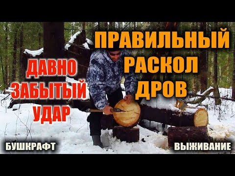 КАК КОЛОТЬ ДРОВА  How to chop wood  Правильный раскол дров настоящим таежным топором