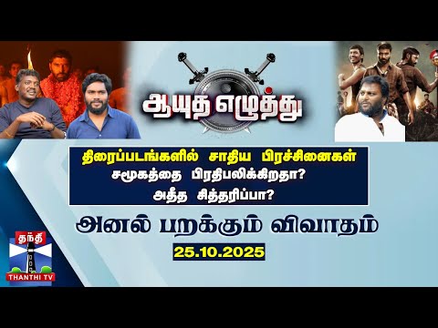 Ayutha Ezhuthu | திரைப்படங்களில் சாதிய பிரச்சினைகள் - சமூகத்தை பிரதிபலிக்கிறதா?  (25.10.2025)