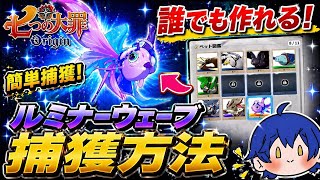 【ナナオリ】ルミナーウェーブ捕獲方法！初心者でも簡単に作れる最強ペット【七つの大罪：オリジン】