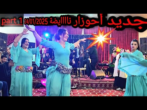 جديد الفنان المحترف أحوزار بمدينة أزرو 24/01/2025 نوضهاااا مع الجمهور / ahouzar nayda fazrou