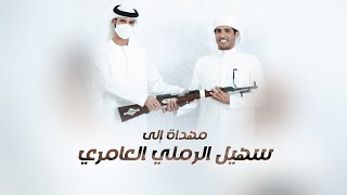 كلمات اغنية مهداه الى سهيل بن الرملي العامري مسفر السندوانة