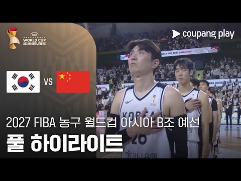 [FIBA 남자농구 월드컵 예선] 대한민국 vs 중국 풀 하이라이트
