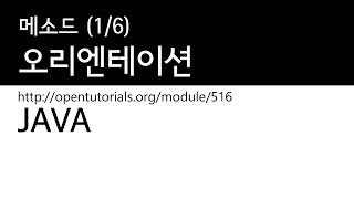 Java - 메소드 (1/6) : 메소드 오리엔테이션