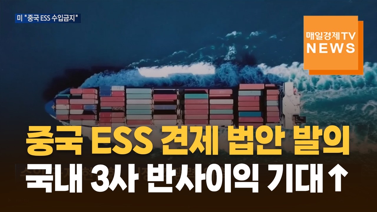 중국 ESS 견제 법안 발의…국내 3사 반사이익 기대