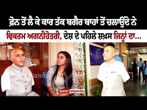 Mobile ਤੋਂ ਲੈ ਕੇ Car ਤੱਕ ਬਗੈਰ ਬਾਹਾਂ ਤੋਂ ਚਲਾਉਂਦੇ ਨੇ Vikram Agnihotri