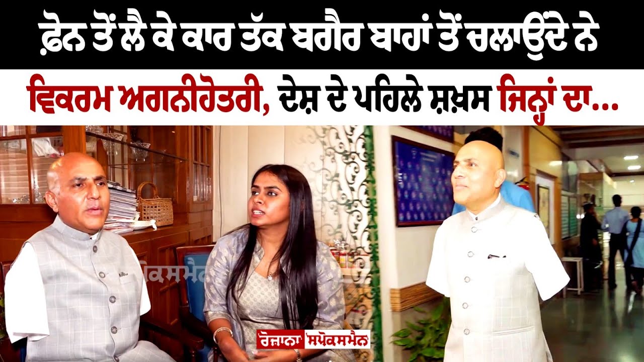 Mobile ਤੋਂ ਲੈ ਕੇ Car ਤੱਕ ਬਗੈਰ ਬਾਹਾਂ ਤੋਂ ਚਲਾਉਂਦੇ ਨੇ Vikram Agnihotri Mobile ਤੋਂ ਲੈ ਕੇ Car ਤੱਕ ਬਗੈਰ ਬਾਹਾਂ ਤੋਂ ਚਲਾਉਂਦੇ ਨੇ Vikram Agnihotri