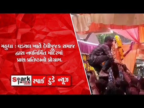 મહુધા : વડથલ ખાતે દેવીપૂજક સમાજ દ્વારા નવનિર્મિત મંદિરમાં  પ્રાણ પ્રતિષ્ઠાનો પ્રોગ્રામ 2022 |